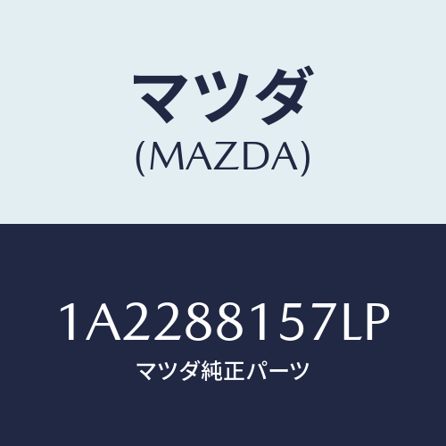 マツダ(MAZDA) カバー’Ａ’（Ｒ） ナツクル/OEMスズキ車/複数個所使用/マツダ純正部品/1A2288157LP(1A22-88-157LP)