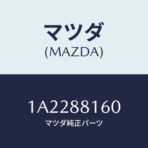 マツダ(MAZDA) クツシヨン（Ｌ） フロントシート/OEMスズキ車/複数個所使用/マツダ純正部品/1A2288160(1A22-88-160)