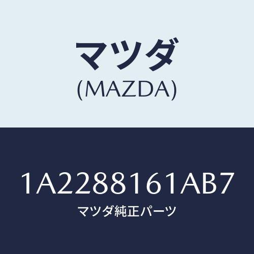 マツダ(MAZDA) トリム（Ｌ） シートクツシヨン/OEMスズキ車/複数個所使用/マツダ純正部品/1A2288161AB7(1A22-88-161AB)