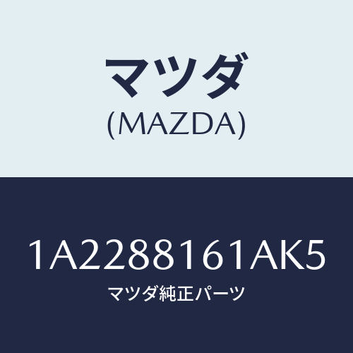 マツダ(MAZDA) トリム（Ｌ） シートクツシヨン/OEMスズキ車/複数個所使用/マツダ純正部品/1A2288161AK5(1A22-88-161AK)