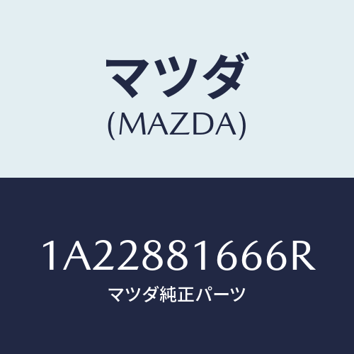 マツダ(MAZDA) カバー（Ｌ） ナツクル/OEMスズキ車/複数個所使用/マツダ純正部品/1A22881666R(1A22-88-1666R)