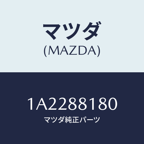 マツダ(MAZDA) バツク（Ｌ） フロントシート/OEMスズキ車/複数個所使用/マツダ純正部品/1A2288180(1A22-88-180)
