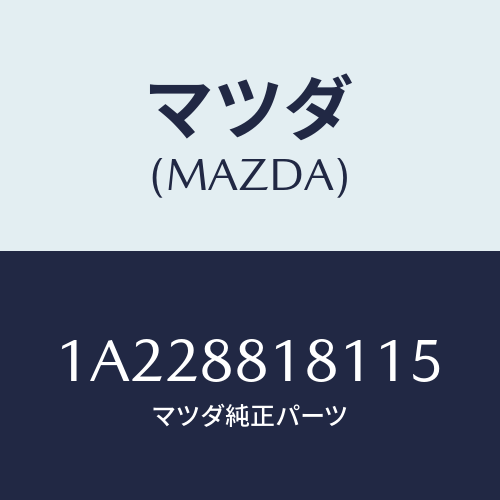 マツダ(MAZDA) トリム（Ｌ） シートバツク/OEMスズキ車/複数個所使用/マツダ純正部品/1A228818115(1A22-88-18115)