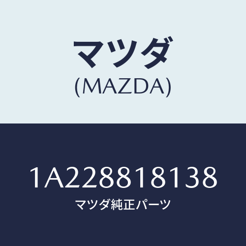 マツダ(MAZDA) トリム（Ｌ） シートバツク/OEMスズキ車/複数個所使用/マツダ純正部品/1A228818138(1A22-88-18138)