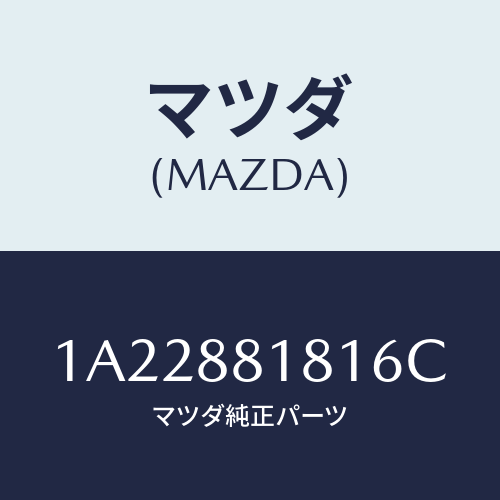 マツダ(MAZDA) トリム（Ｌ） シートバツク/OEMスズキ車/複数個所使用/マツダ純正部品/1A22881816C(1A22-88-1816C)