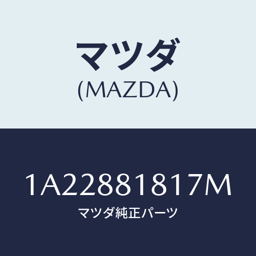 マツダ(MAZDA) トリム（Ｌ） シートバツク/OEMスズキ車/複数個所使用/マツダ純正部品/1A22881817M(1A22-88-1817M)