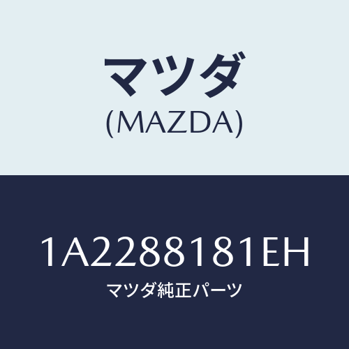 マツダ(MAZDA) トリム（Ｌ） シートバツク/OEMスズキ車/複数個所使用/マツダ純正部品/1A2288181EH(1A22-88-181EH)
