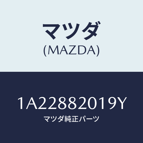 マツダ(MAZDA) トリム（Ｒ） リヤーシートクツシヨン/OEMスズキ車/複数個所使用/マツダ純正部品/1A22882019Y(1A22-88-2019Y)