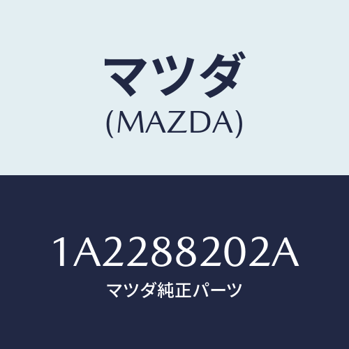 マツダ(MAZDA) アジヤスター（Ｒ） リヤーシート/OEMスズキ車/複数個所使用/マツダ純正部品/1A2288202A(1A22-88-202A)