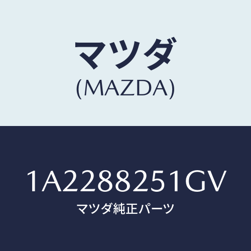 マツダ(MAZDA) トリム リヤーシートバツク/OEMスズキ車/複数個所使用/マツダ純正部品/1A2288251GV(1A22-88-251GV)