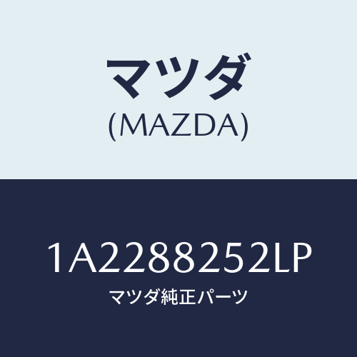 マツダ(MAZDA) カバーＮＯ．１（Ｌ） ヒンジ/OEMスズキ車/複数個所使用/マツダ純正部品/1A2288252LP(1A22-88-252LP)