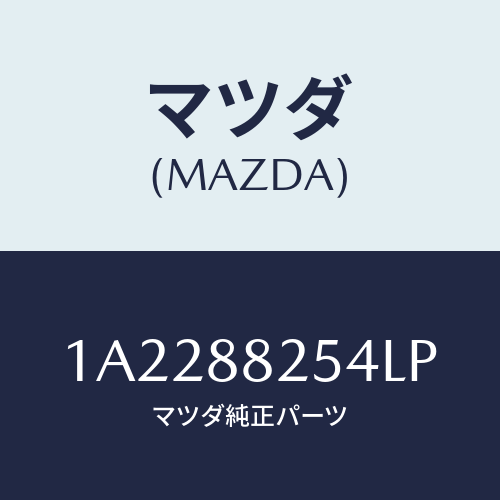マツダ(MAZDA) カバー（Ｌ） インナーナツクル/OEMスズキ車/複数個所使用/マツダ純正部品/1A2288254LP(1A22-88-254LP)