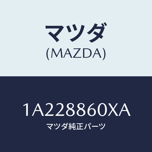 マツダ(MAZDA) フレーム（Ｒ） フロントクツシヨン/OEMスズキ車/複数個所使用/マツダ純正部品/1A228860XA(1A22-88-60XA)