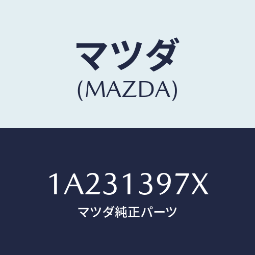 マツダ(MAZDA) ホース キヤニスター/OEMスズキ車/エアクリーナー/マツダ純正部品/1A231397X(1A23-13-97X)