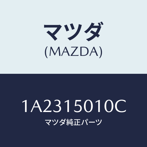 マツダ(MAZDA) ポンプセツト ウオーター/OEMスズキ車/クーリングシステム/マツダ純正部品/1A2315010C(1A23-15-010C)