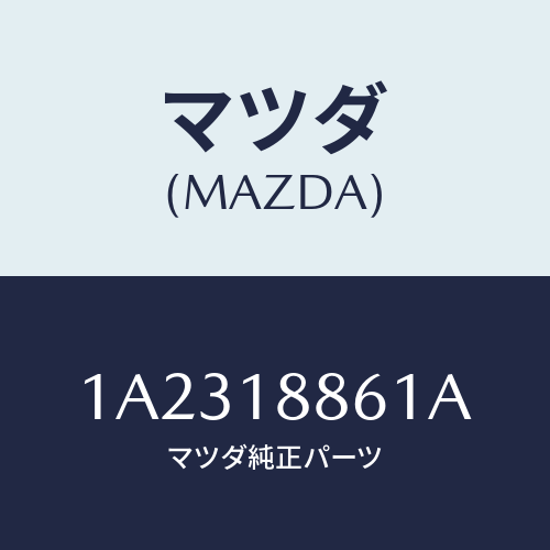 マツダ(MAZDA) センサー オキシゾン/OEMスズキ車/エレクトリカル/マツダ純正部品/1A2318861A(1A23-18-861A)