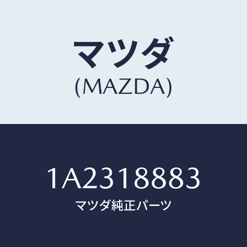 マツダ(MAZDA) モジユール パワートレインコントロ/OEMスズキ車/エレクトリカル/マツダ純正部品/1A2318883(1A23-18-883)