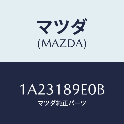 マツダ（MAZDA）コントローラー CVT/マツダ純正部品/OEMスズキ車/エレクトリカル/1A23189E0B(1A23-18-9E0B)