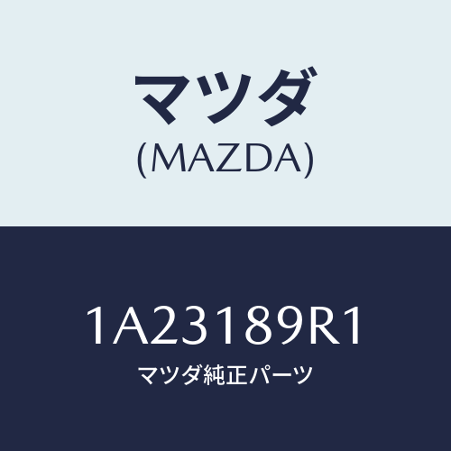 マツダ(MAZDA) コントロールユニツト/OEMスズキ車/エレクトリカル/マツダ純正部品/1A23189R1(1A23-18-9R1)