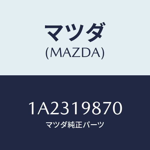 マツダ(MAZDA) チユーブ フイラー/OEMスズキ車/ミッション/マツダ純正部品/1A2319870(1A23-19-870)