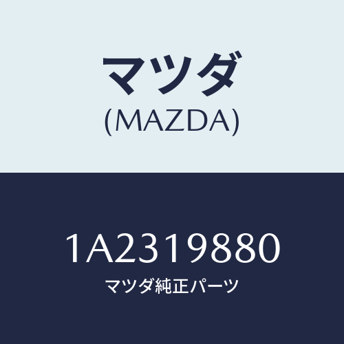マツダ(MAZDA) ゲージ オイルレベル/OEMスズキ車/ミッション/マツダ純正部品/1A2319880(1A23-19-880)