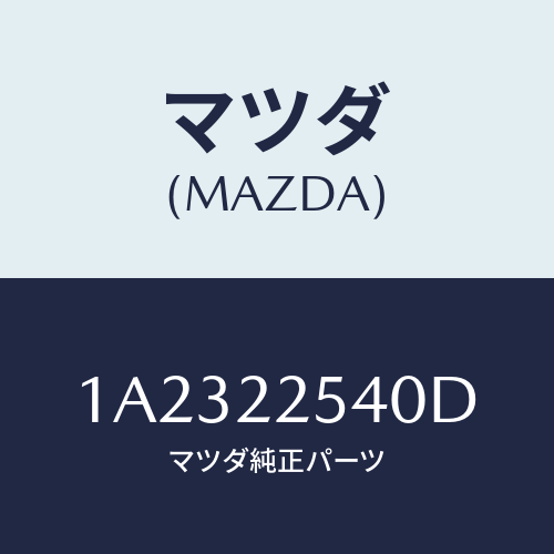 マツダ（MAZDA）ブーツ セツト インナー ジヨイント/マツダ純正部品/OEMスズキ車/1A2322540D(1A23-22-540D)