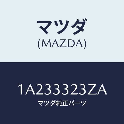 マツダ(MAZDA) パツドセツト フロントブレーキ/OEMスズキ車/フロントアクスル/マツダ純正部品/1A233323ZA(1A23-33-23ZA)