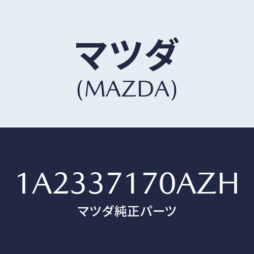 マツダ(MAZDA) キヤツプ ホイール/OEMスズキ車/ホイール/マツダ純正部品/1A2337170AZH(1A23-37-170AZ)