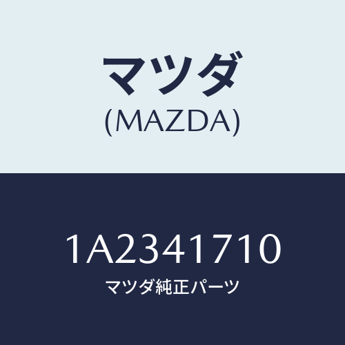 マツダ（MAZDA）ペダル アクセレーター/マツダ純正部品/OEMスズキ車/アクセルコントロールシステム/1A2341710(1A23-41-710)