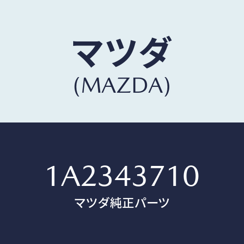 マツダ(MAZDA) パイプ（Ｒ） フロントブレーキ/OEMスズキ車/ブレーキシステム/マツダ純正部品/1A2343710(1A23-43-710)