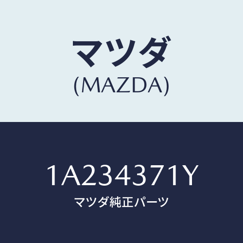 マツダ(MAZDA) センサー（Ｒ） Ａ．Ｂ．Ｓ．リヤー/OEMスズキ車/ブレーキシステム/マツダ純正部品/1A234371Y(1A23-43-71Y)