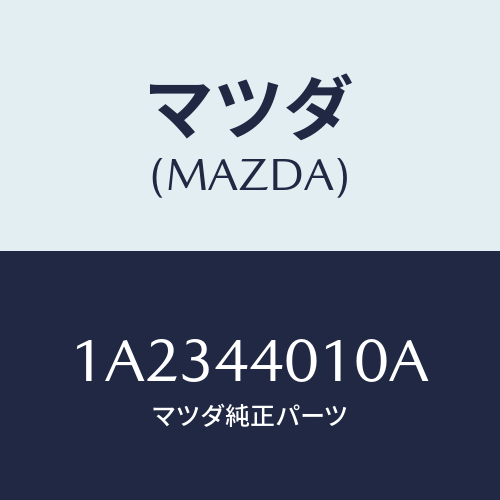 マツダ(MAZDA) レバー パーキングブレーキ/OEMスズキ車/パーキングブレーキシステム/マツダ純正部品/1A2344010A(1A23-44-010A)