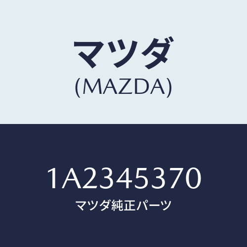 マツダ(MAZDA) パイプ（Ｌ） リヤーブレーキ/OEMスズキ車/フューエルシステムパイピング/マツダ純正部品/1A2345370(1A23-45-370)