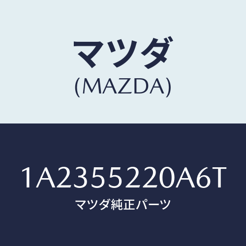マツダ(MAZDA) ＡＵＤＩＯＧＡＲＮＩＳＨ/OEMスズキ車/ダッシュボード/マツダ純正部品/1A2355220A6T(1A23-55-220A6)