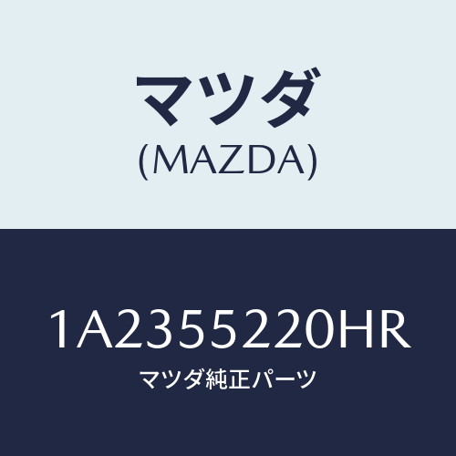 マツダ(MAZDA) ＡＵＤＩＯＧＡＲＮＩＳＨ/OEMスズキ車/ダッシュボード/マツダ純正部品/1A2355220HR(1A23-55-220HR)