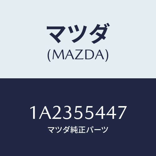 マツダ(MAZDA) レンズ フロント/OEMスズキ車/ダッシュボード/マツダ純正部品/1A2355447(1A23-55-447)