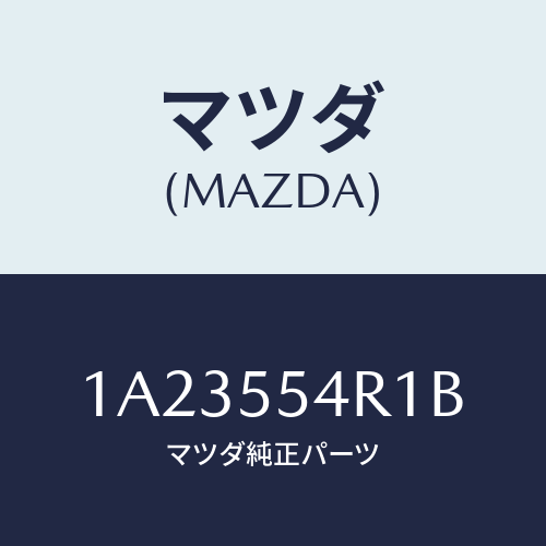マツダ(MAZDA) ユニツト エレクトロニツクコントロール/OEMスズキ車/ダッシュボード/マツダ純正部品/1A23554R1B(1A23-55-4R1B)