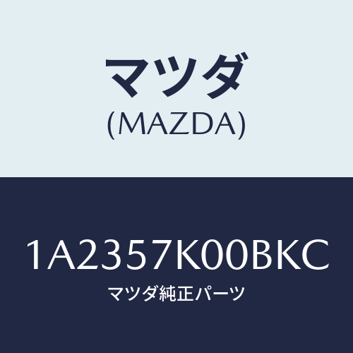 マツダ(MAZDA) モジユール エアーバツグ/OEMスズキ車/シート/マツダ純正部品/1A2357K00BKC(1A23-57-K00BK)