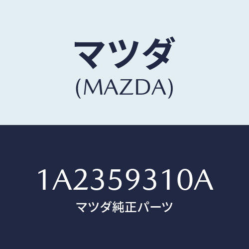 マツダ(MAZDA) ロツク（Ｌ） ドアー/OEMスズキ車/フロントドアL/マツダ純正部品/1A2359310A(1A23-59-310A)