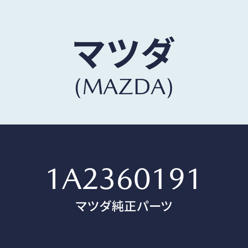 マツダ(MAZDA) ダクト（Ｒ） デミスター/OEMスズキ車/ダッシュボード/マツダ純正部品/1A2360191(1A23-60-191)
