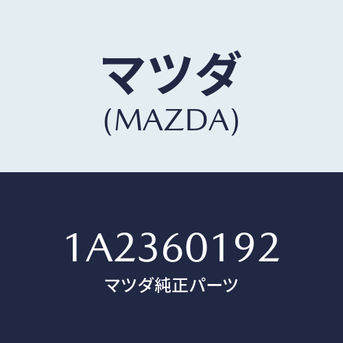マツダ(MAZDA) ダクト（Ｌ） デミスター/OEMスズキ車/ダッシュボード/マツダ純正部品/1A2360192(1A23-60-192)