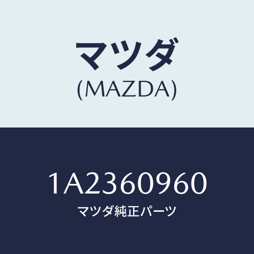 マツダ(MAZDA) ゲージ フユーエルタンク/OEMスズキ車/ダッシュボード/マツダ純正部品/1A2360960(1A23-60-960)