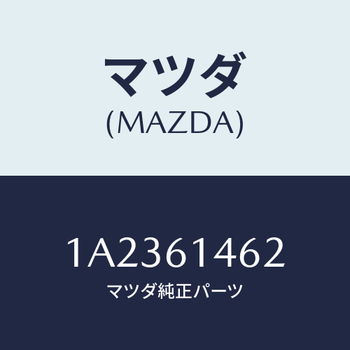 マツダ(MAZDA) ホース コンプレツサデイスチヤーシ/OEMスズキ車/エアコン/ヒーター/マツダ純正部品/1A2361462(1A23-61-462)