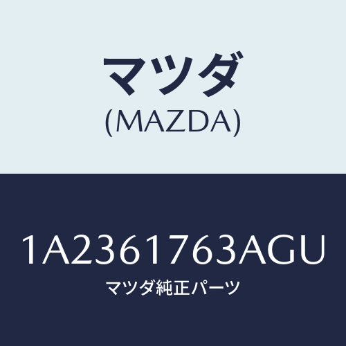 マツダ(MAZDA) オートエアーコンパネル/OEMスズキ車/エアコン/ヒーター/マツダ純正部品/1A2361763AGU(1A23-61-763AG)