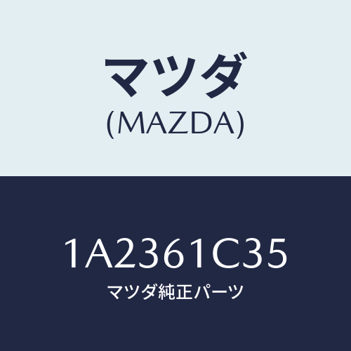 マツダ(MAZDA) ワイヤー モードコントロール/OEMスズキ車/エアコン/ヒーター/マツダ純正部品/1A2361C35(1A23-61-C35)