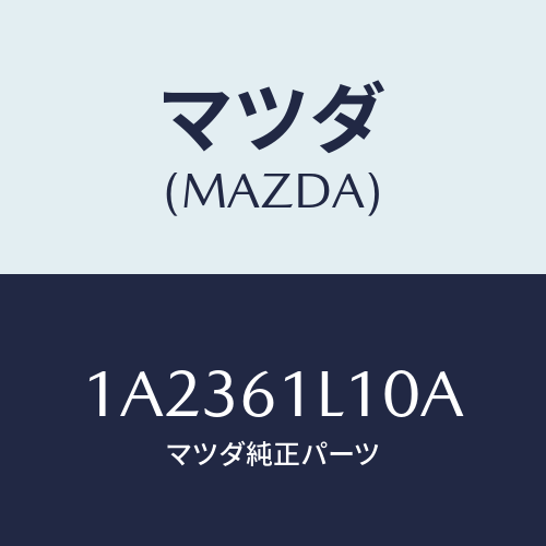 マツダ(MAZDA) クラツチ マグネツト/OEMスズキ車/エアコン/ヒーター/マツダ純正部品/1A2361L10A(1A23-61-L10A)