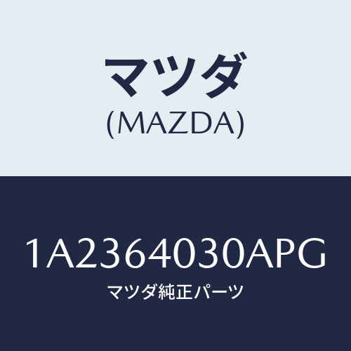 マツダ(MAZDA) ボツクス グローブ/OEMスズキ車/コンソール/マツダ純正部品/1A2364030APG(1A23-64-030AP)