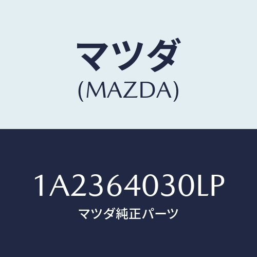 マツダ(MAZDA) ボツクス グローブ/OEMスズキ車/コンソール/マツダ純正部品/1A2364030LP(1A23-64-030LP)