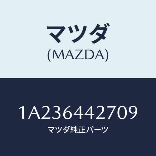 マツダ(MAZDA) ホルダー カツプ/OEMスズキ車/コンソール/マツダ純正部品/1A236442709(1A23-64-42709)