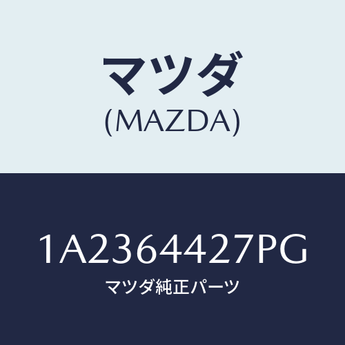 マツダ(MAZDA) ホルダー カツプ/OEMスズキ車/コンソール/マツダ純正部品/1A2364427PG(1A23-64-427PG)